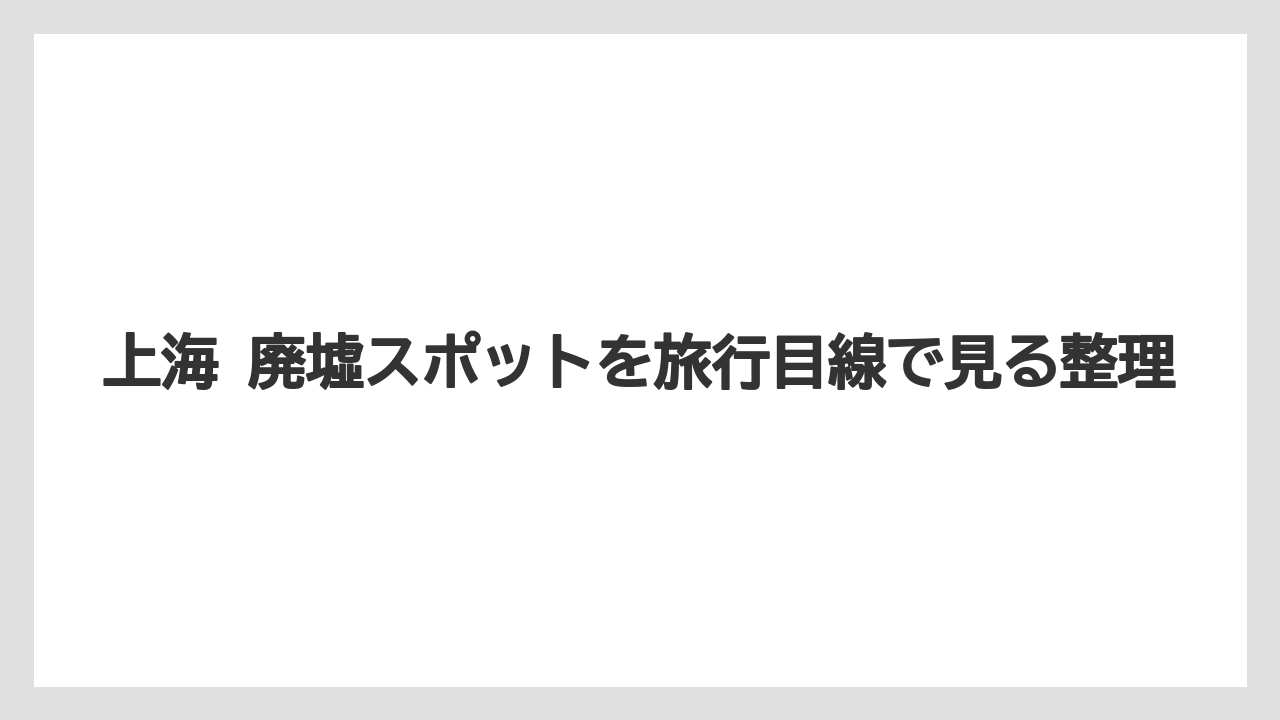【リゾート】【宿泊】【旅】総括前の見取り図