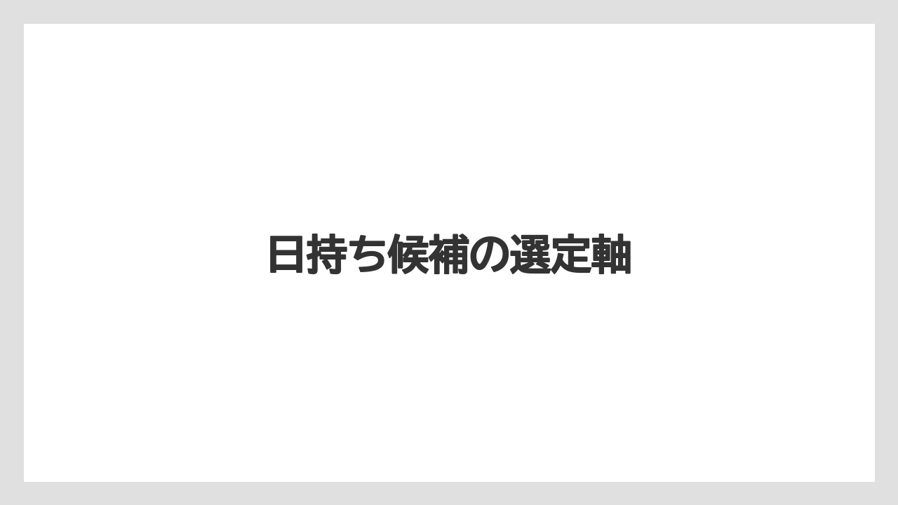 【リゾート】【宿泊】【旅】日持ち重視の結論軸