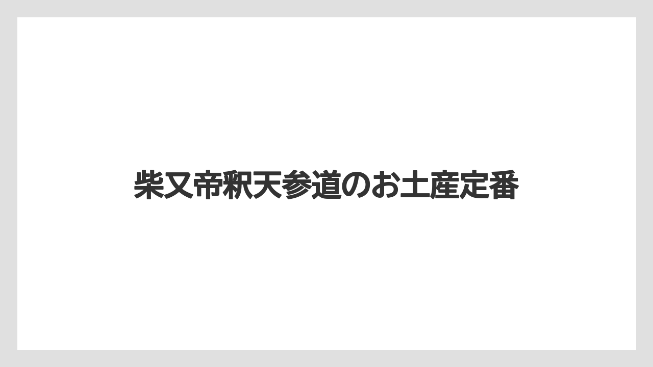 柴又帝釈天参道のお土産定番