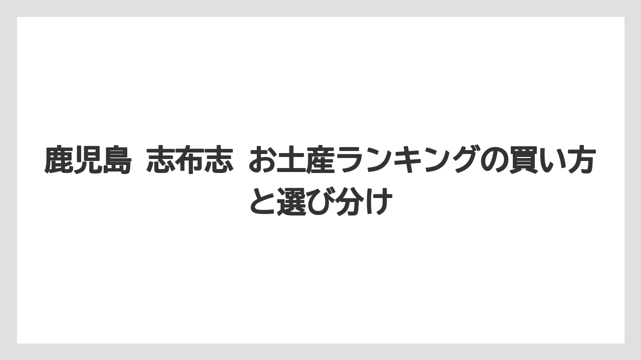 【リゾート】【宿泊】【旅】海産物とお茶で外しにくい土産選び