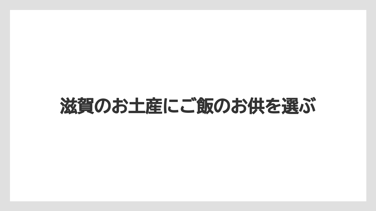 滋賀のお土産にご飯のお供を選ぶ