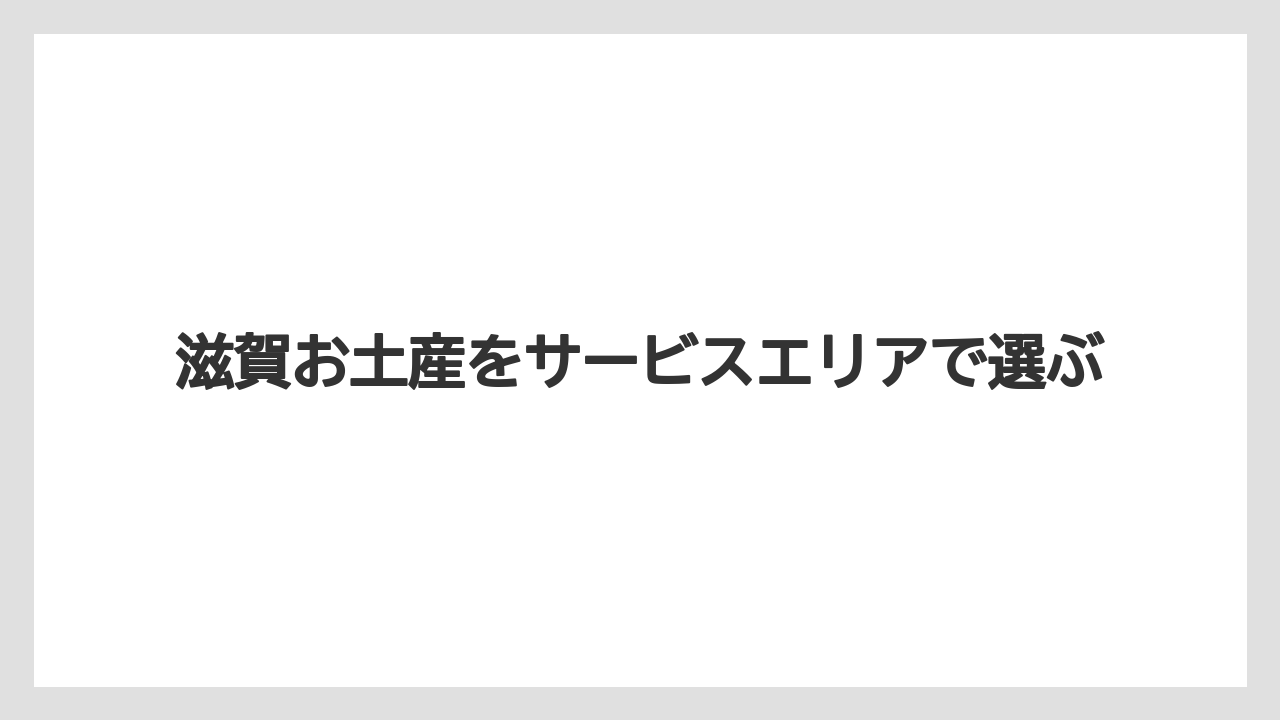 滋賀お土産をサービスエリアで選ぶ