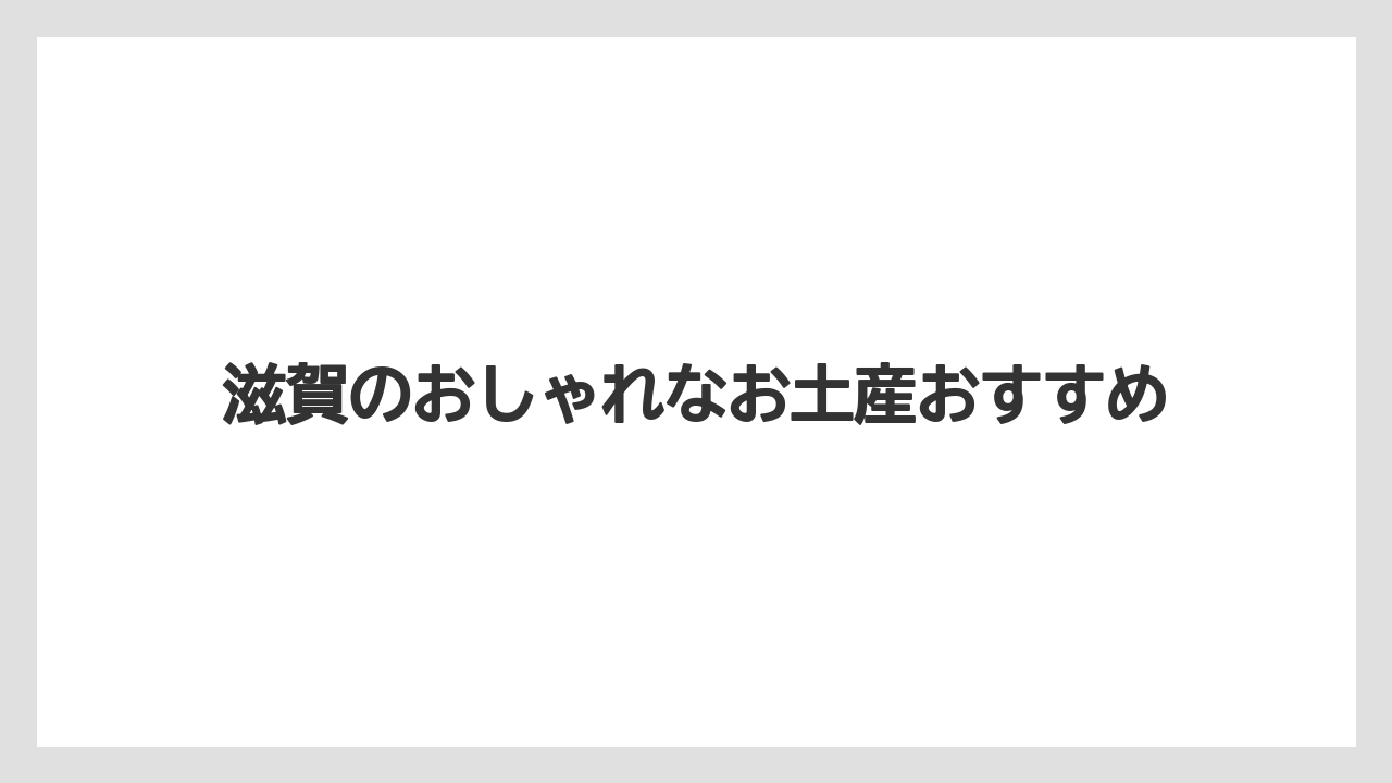 【お土産】【宿泊】【手土産】【旅】【特産】甘くない特産品も候補にする