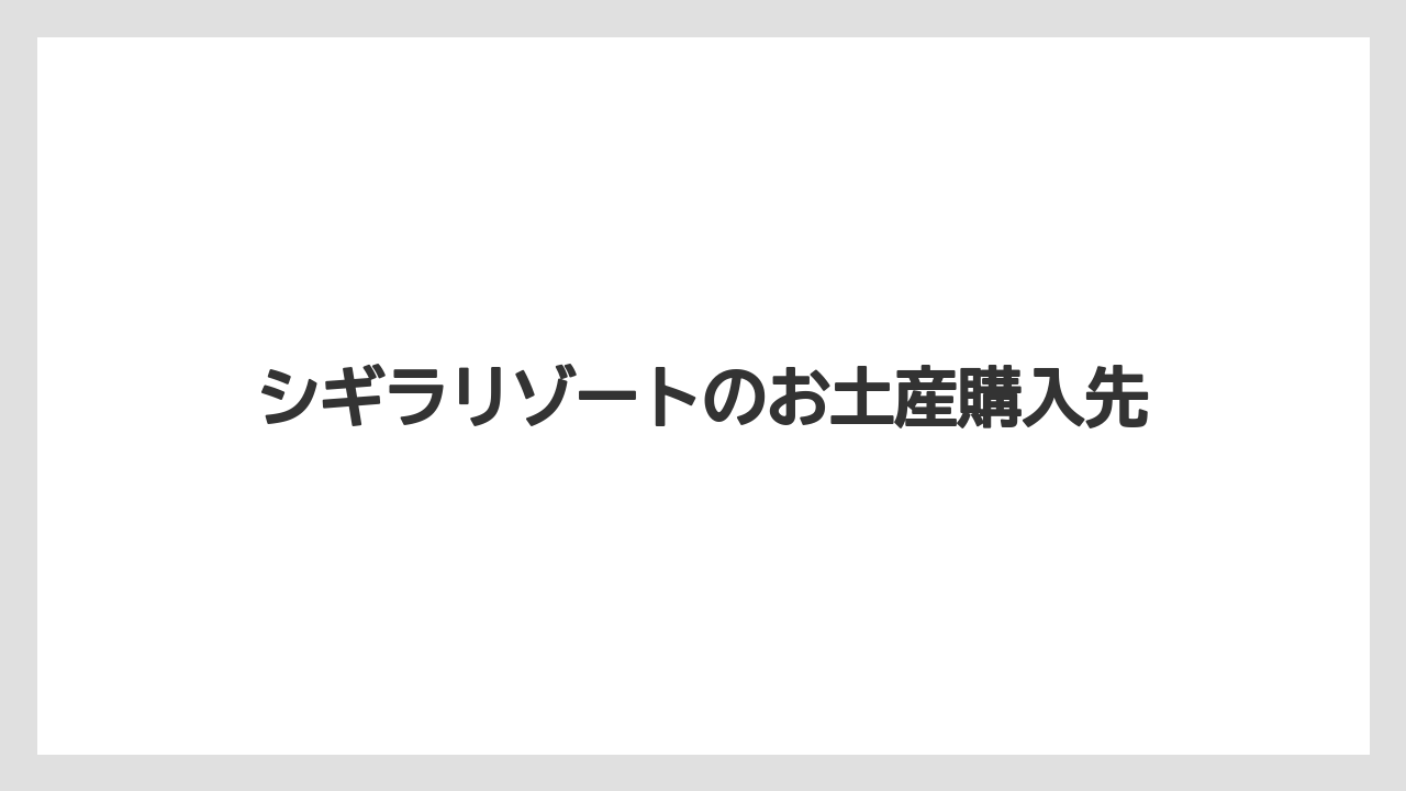 シギラリゾートのお土産購入先