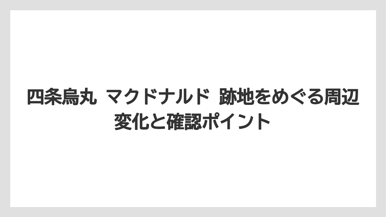 【リゾート】【宿泊】【旅】四条烏丸のランチ導線と周辺スポットの見え方