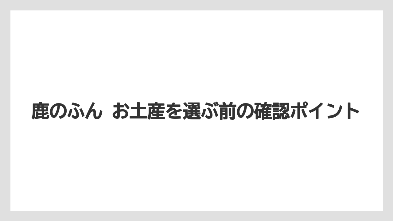 【リゾート】【宿泊】【旅】奈良限定感を感じやすい売り場