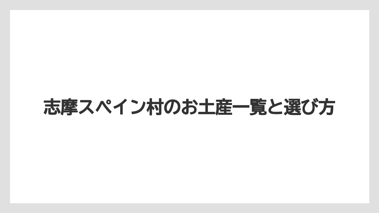 【お土産】【リゾート】【宿泊】【旅】雑貨とキャラクターグッズ