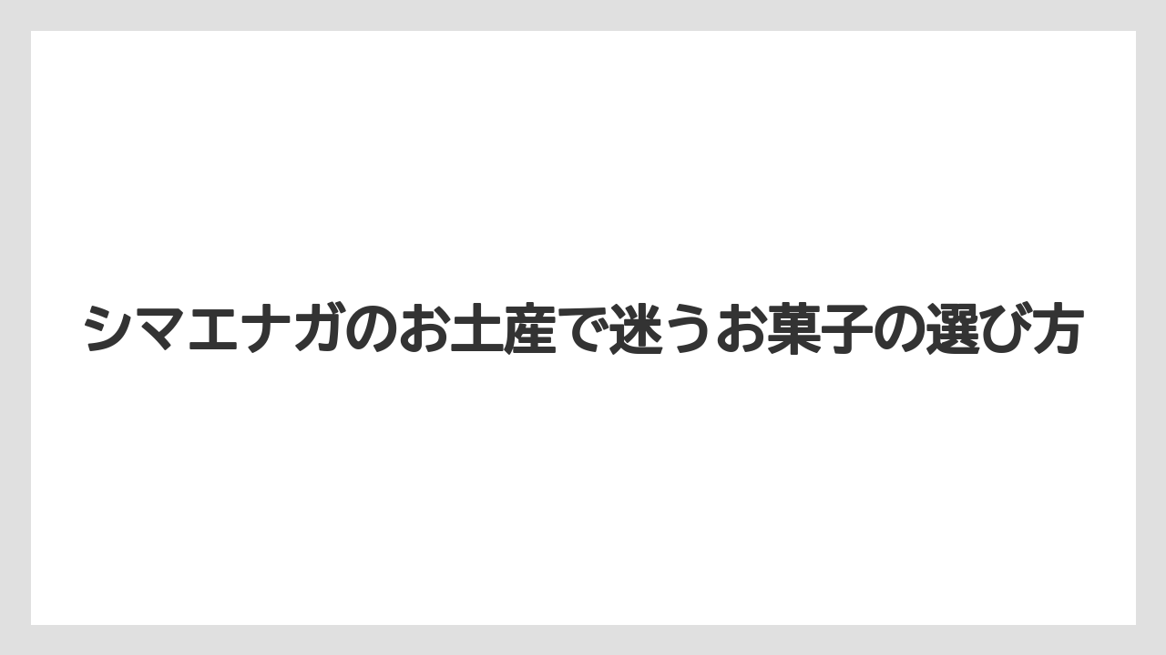 【お土産】【宿泊】【手土産】【旅】ばらまき向け個包装菓子
