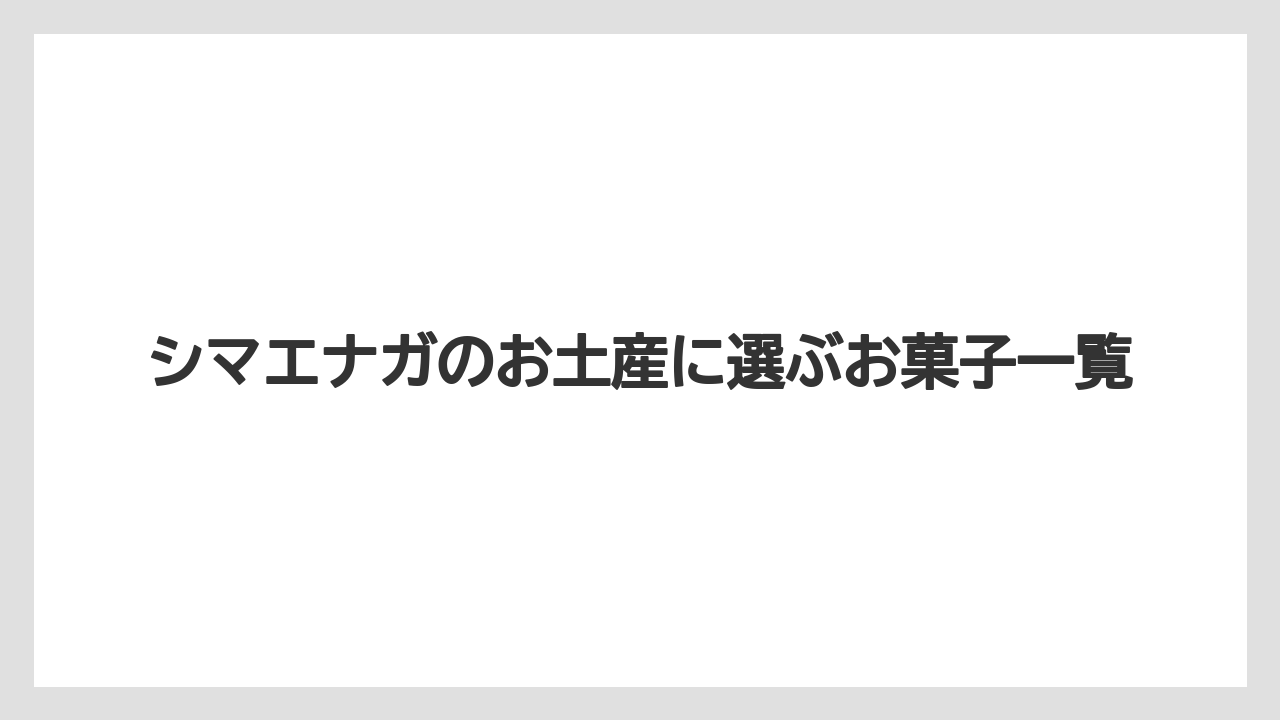 シマエナガのお土産に選ぶお菓子一覧