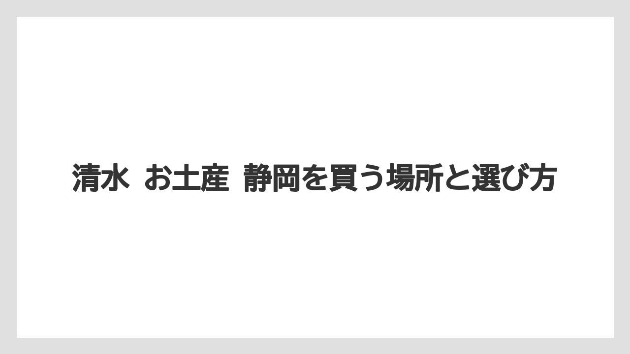 【リゾート】【宿泊】【旅】購入前に見るべき日持ちと価格帯