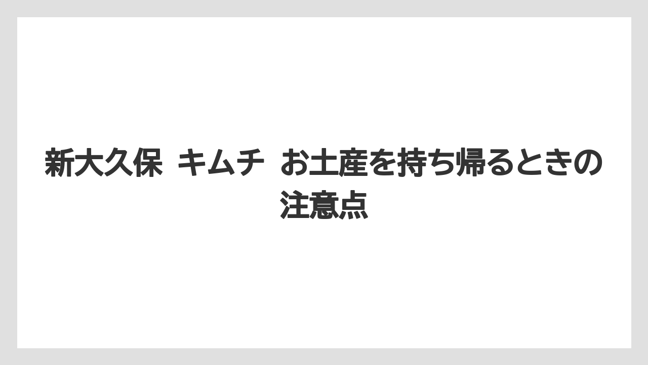 【リゾート】【宿泊】【旅】新大久保で買える食べ物のお土産の幅