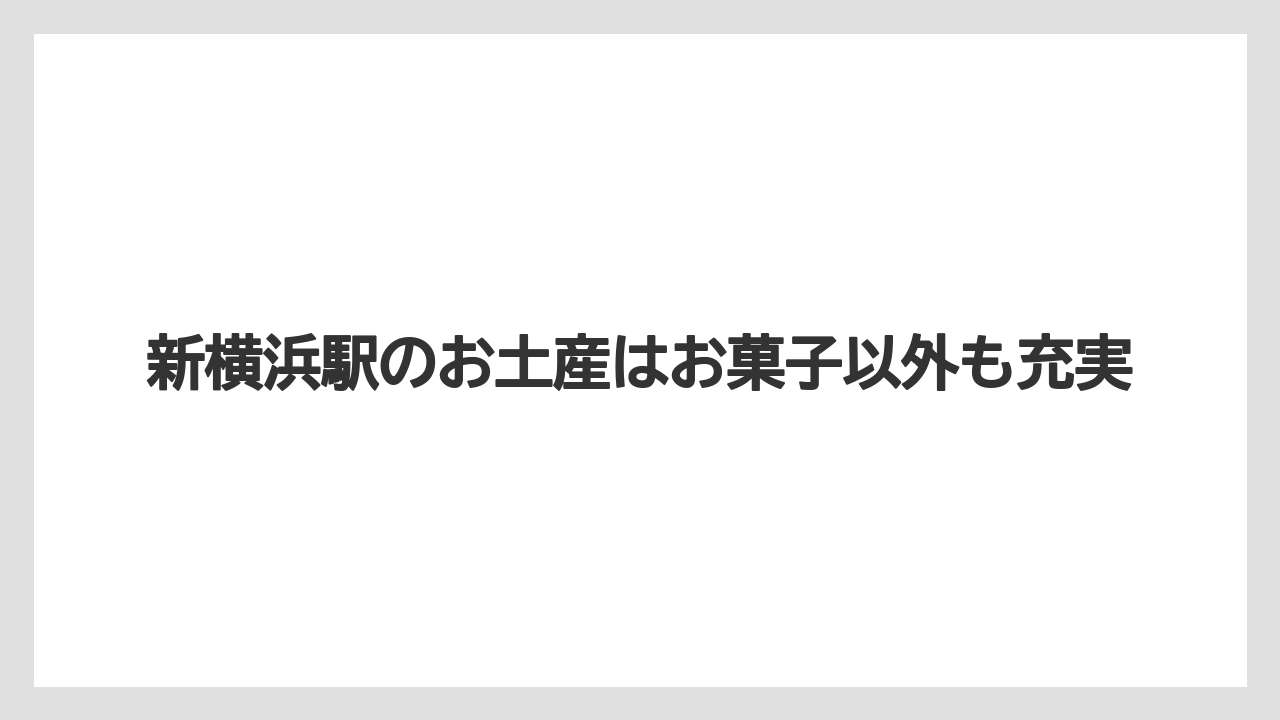 新横浜駅のお土産はお菓子以外も充実