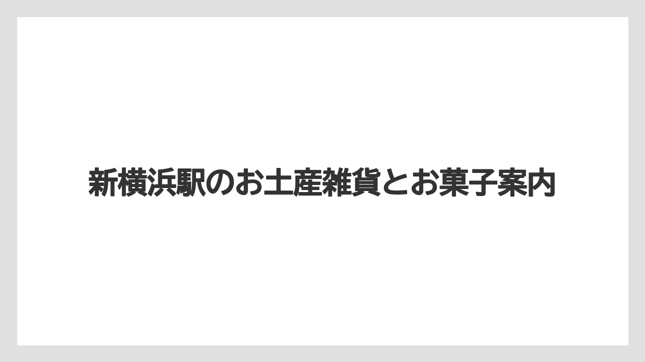 【お土産】【ご当地】【宿泊】【手土産】【旅】安いばらまき土産の選び方