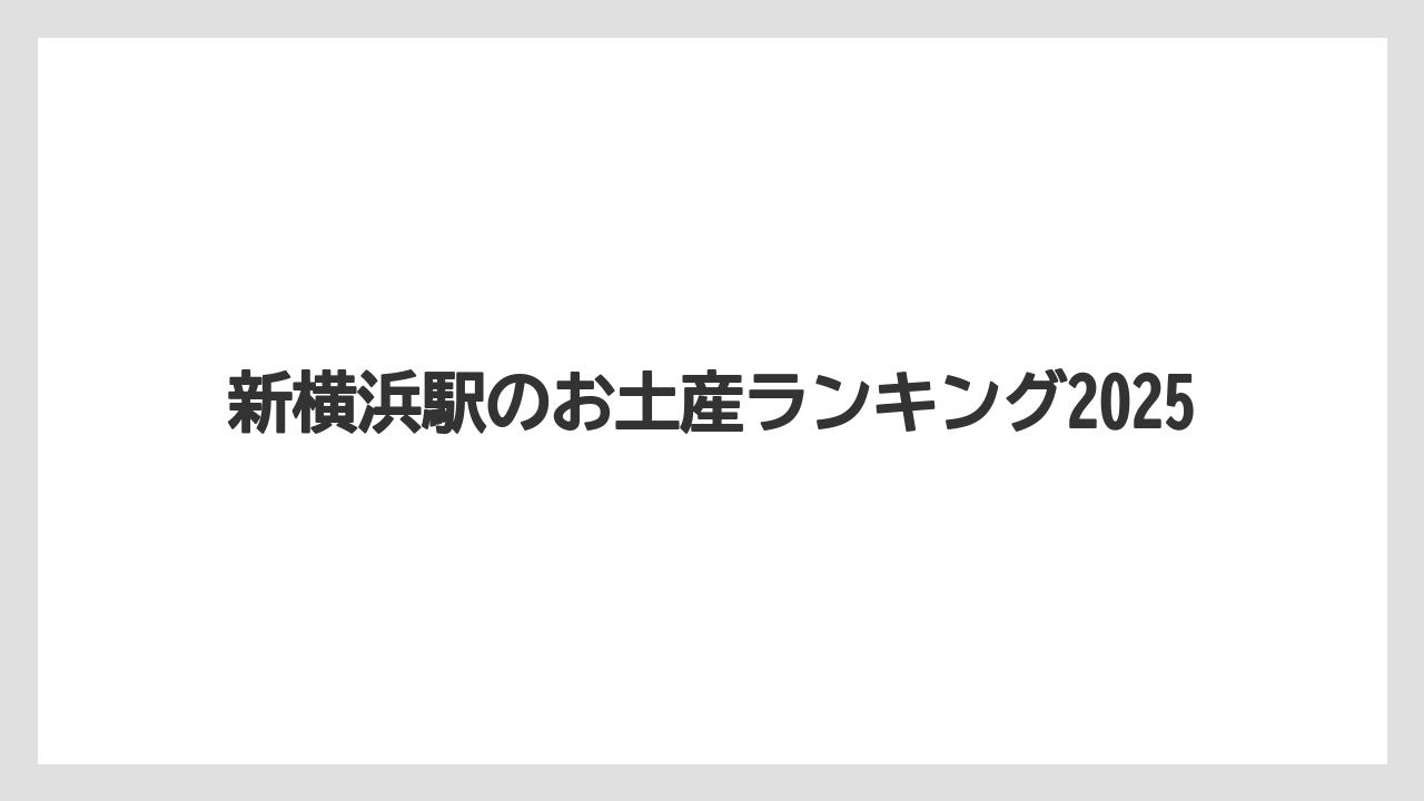 新横浜駅のお土産ランキング2025