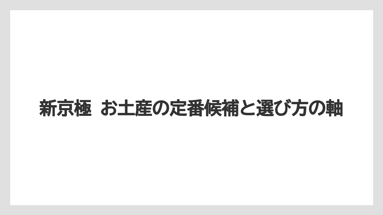新京極 お土産の定番候補と選び方の軸