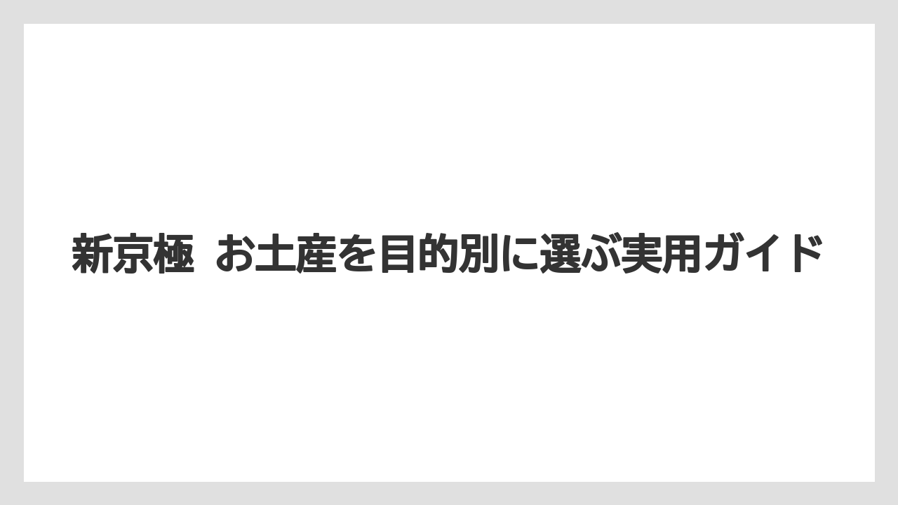【リゾート】【宿泊】【旅】新京極 お土産の買い方の結論