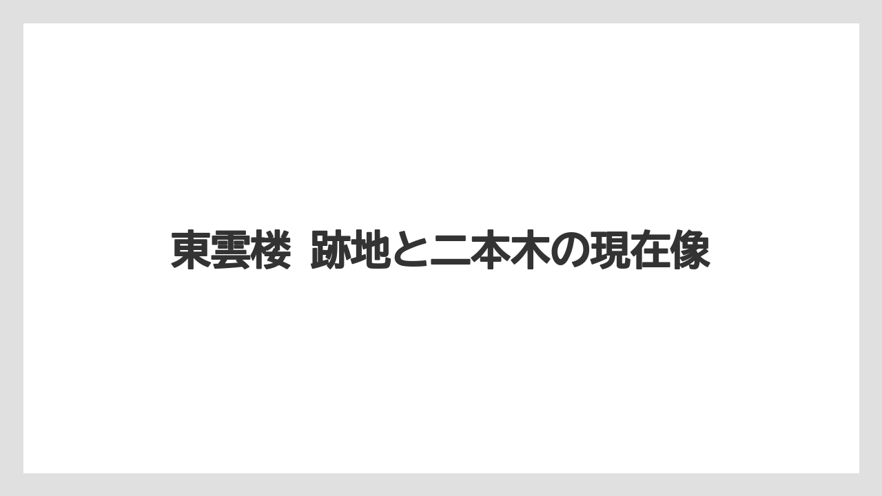 東雲楼 跡地と二本木の現在像