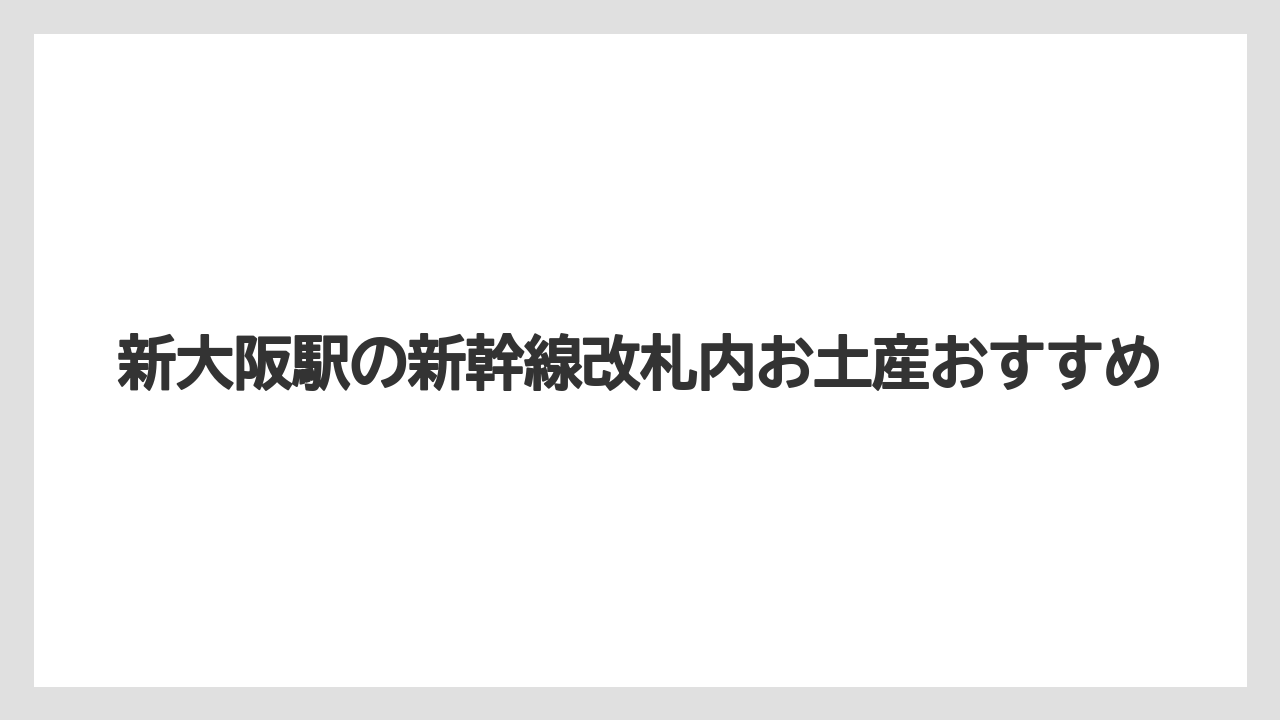 新大阪駅の新幹線改札内お土産おすすめ