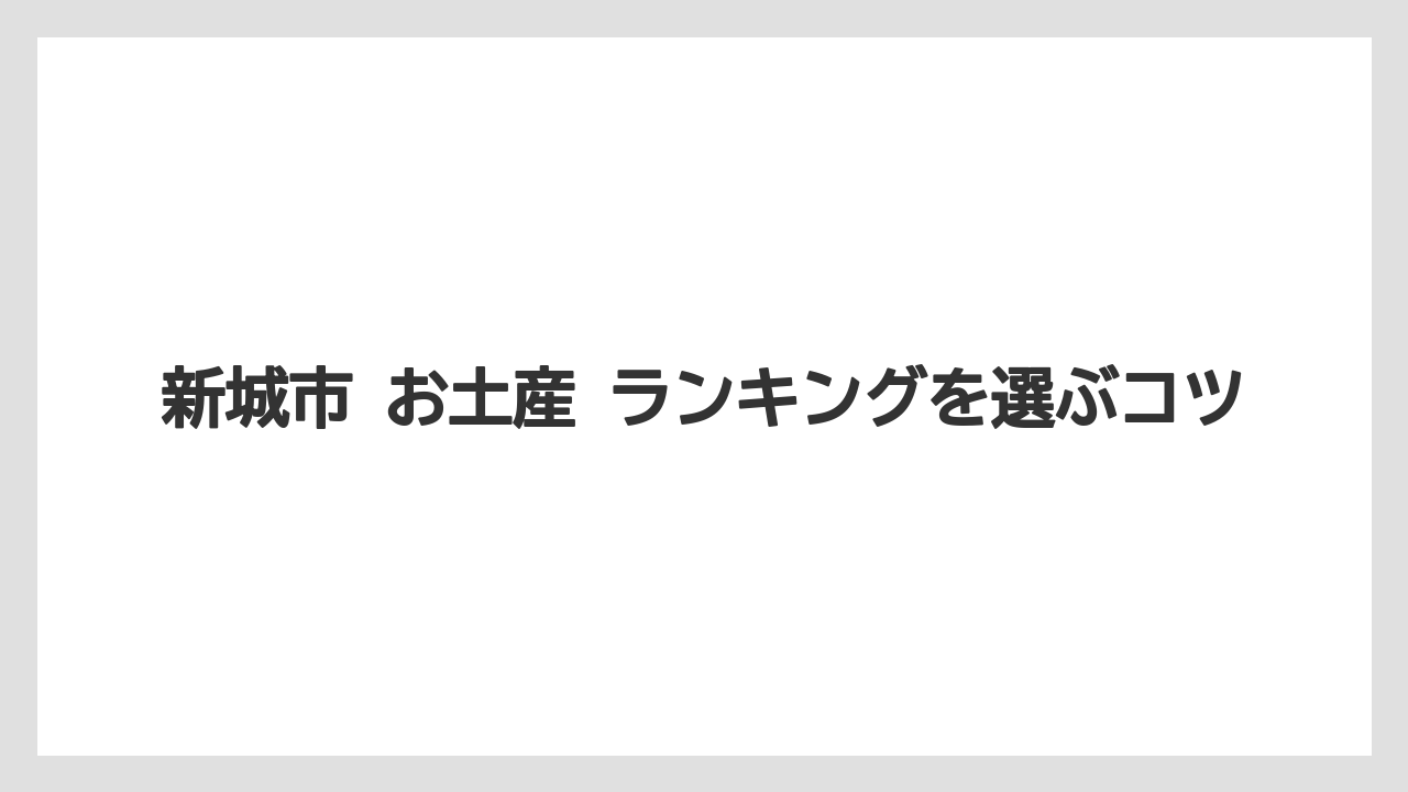 【リゾート】【宿泊】【旅】直売所で見つけたい地元食材系の候補