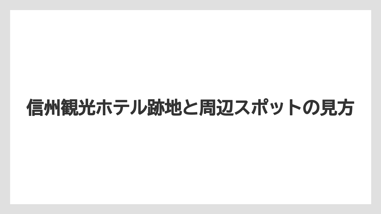 【リゾート】【宿泊】【旅】総じて見たときの第一印象