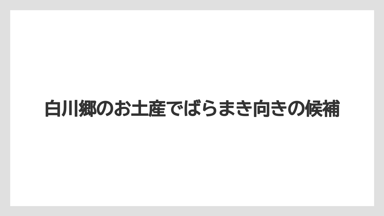 【お土産】【宿泊】【旅】白川郷らしさの見せ方