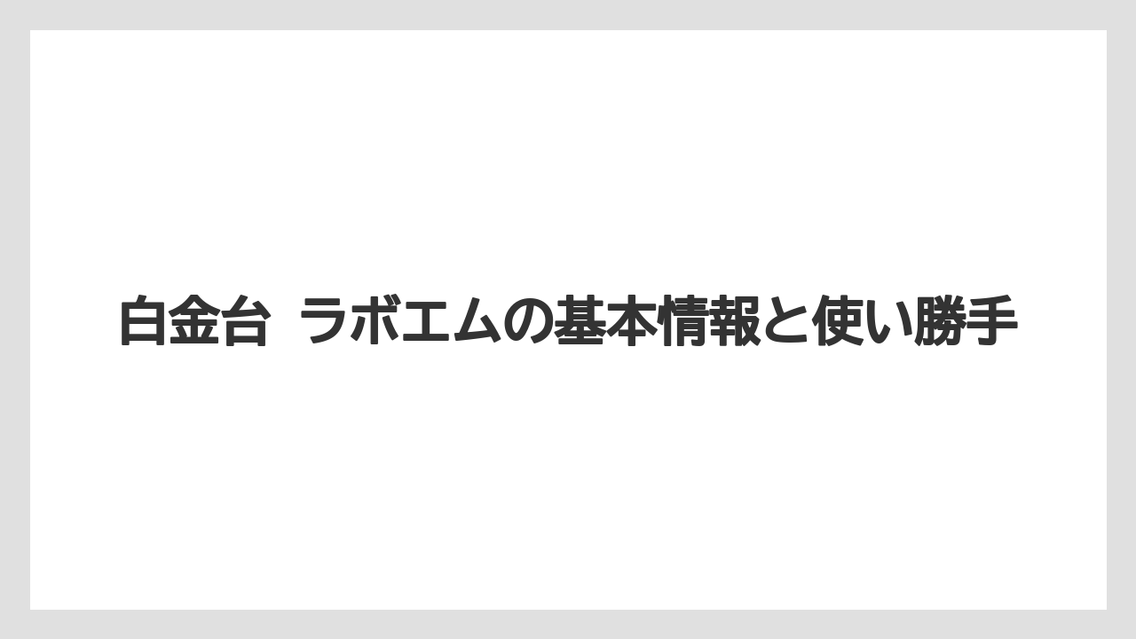白金台 ラボエムの基本情報と使い勝手