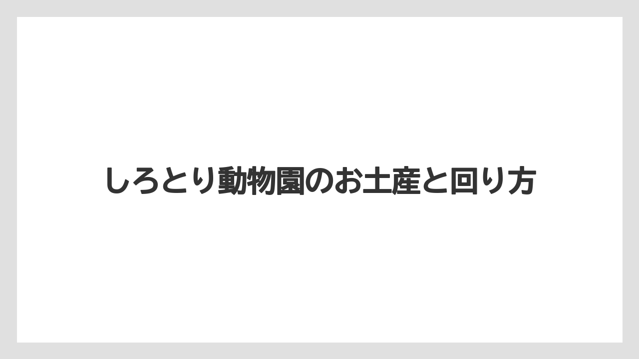 【お土産】【宿泊】【手土産】【旅】トラ系グッズの探し方