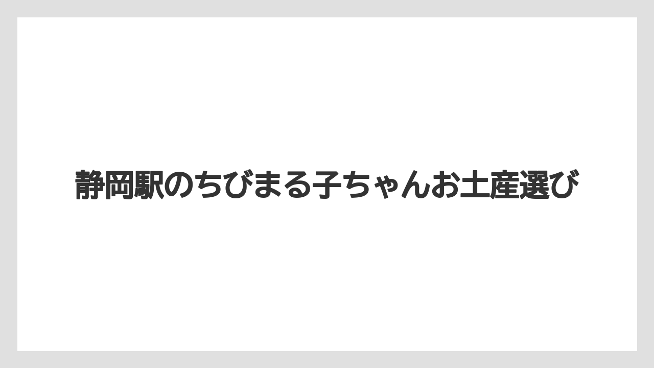 【お土産】【アマン】【手土産】【旅】【銘菓】静岡駅限定品の注意点