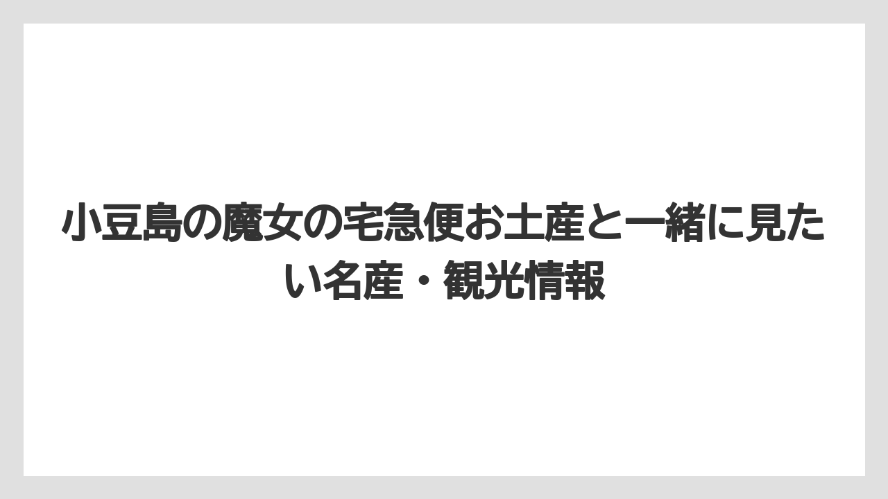 【リゾート】【宿泊】【旅】道の駅小豆島オリーブ公園の滞在時間の目安