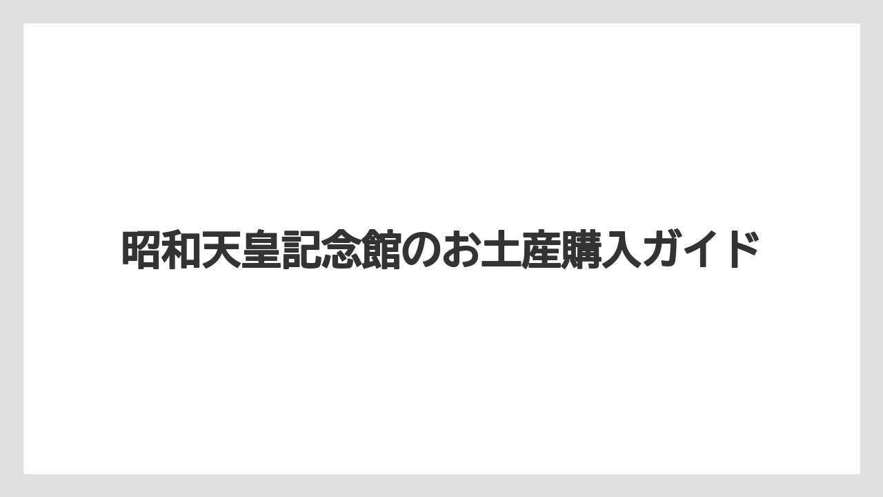 【お土産】【宿泊】【手土産】【旅】売店だけの利用可否