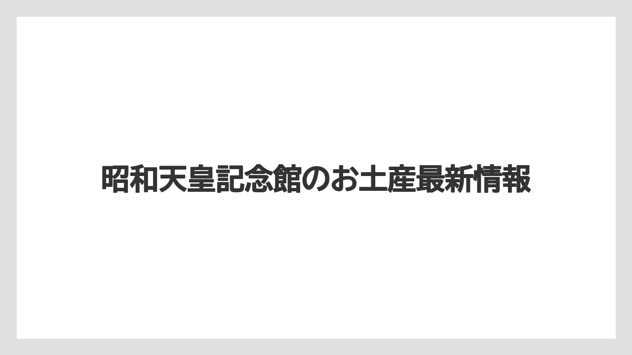 昭和天皇記念館のお土産最新情報