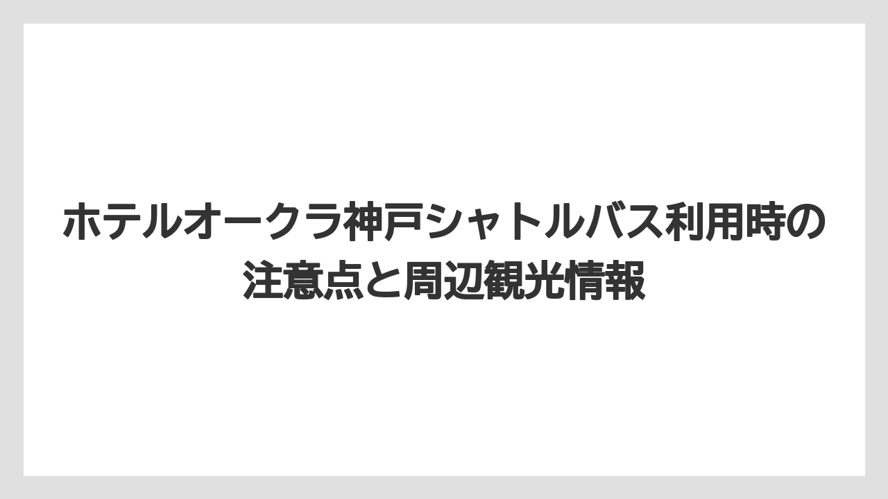 【ホテルオークラ】【リゾート】【宿泊】ホテル発シャトルバスの先着順利用と満席時の注意点