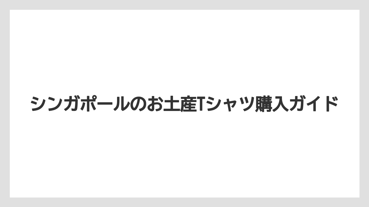 【お土産】【マリーナベイサンズ】【宿泊】【旅】空港で買う時の注意点
