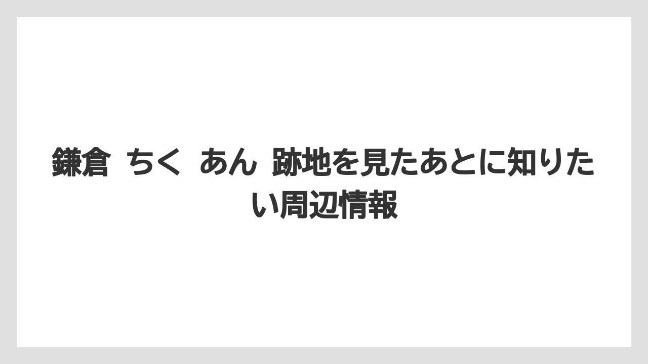 【リゾート】【宿泊】【旅】鎌倉で店が生まれ変わる見え方
