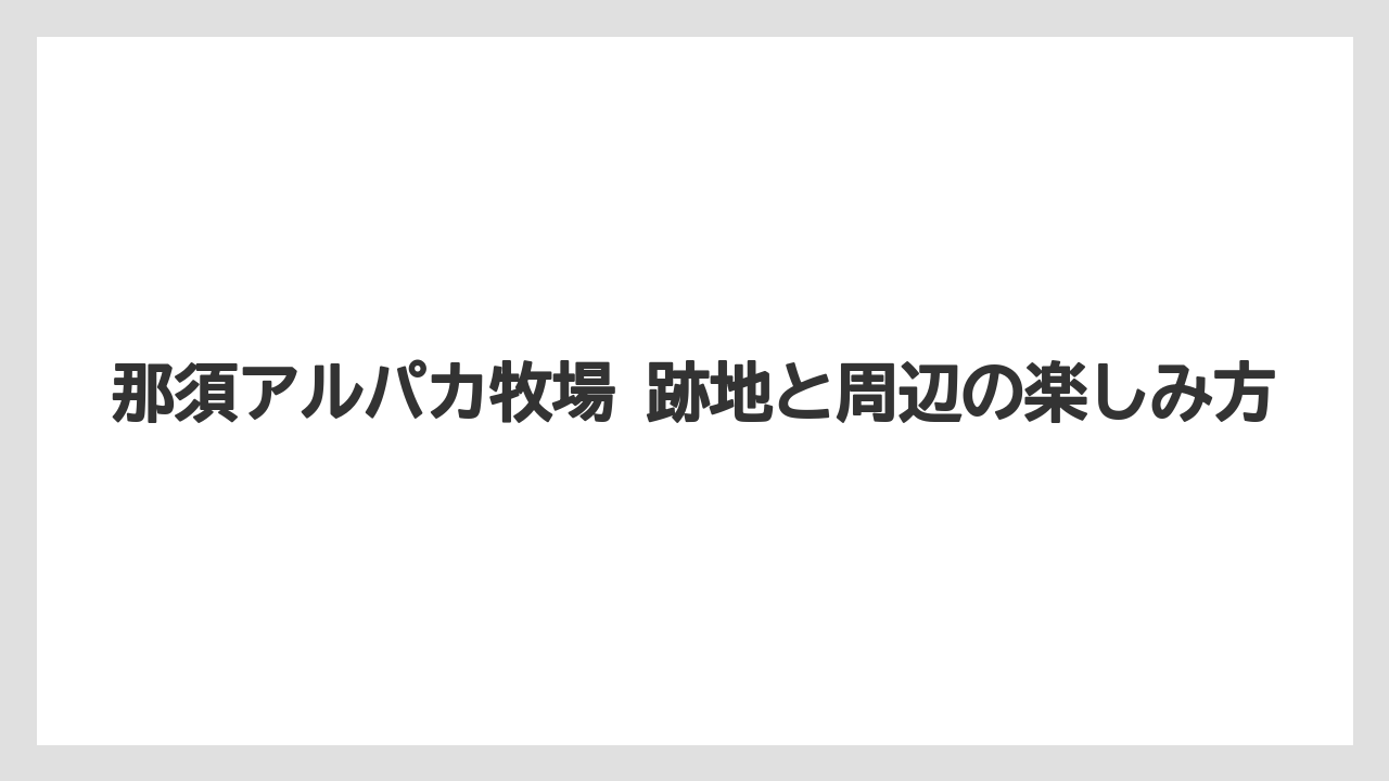 【リゾート】【宿泊】【旅】移転先との関係