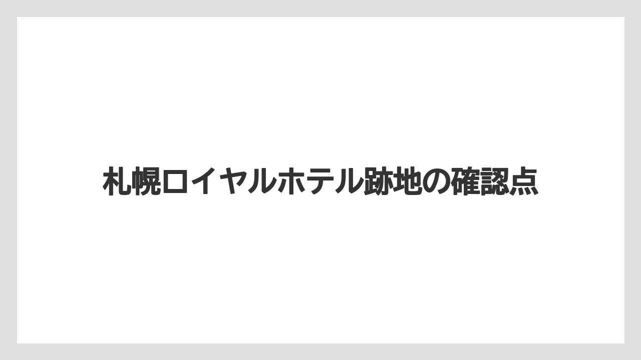 【グランドホテル】【宿泊】【旅】リンナイ北海道支店
