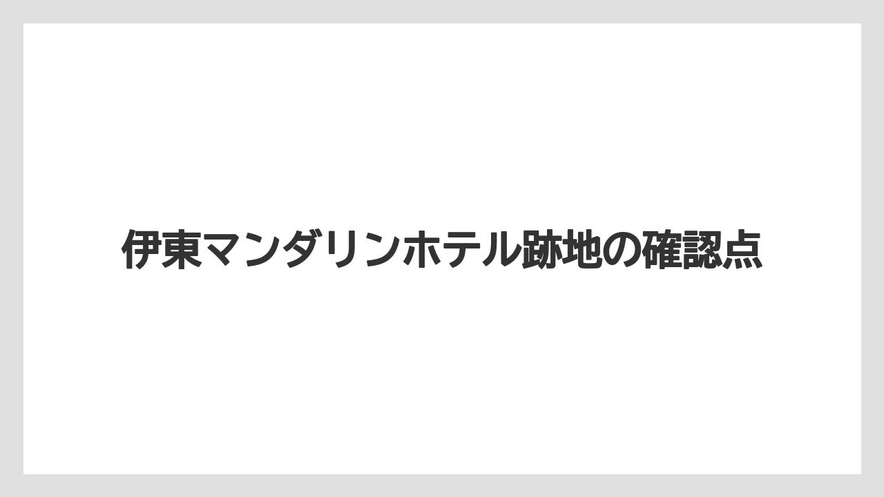【リゾート】【宿泊】【旅】整備が止まっている背景
