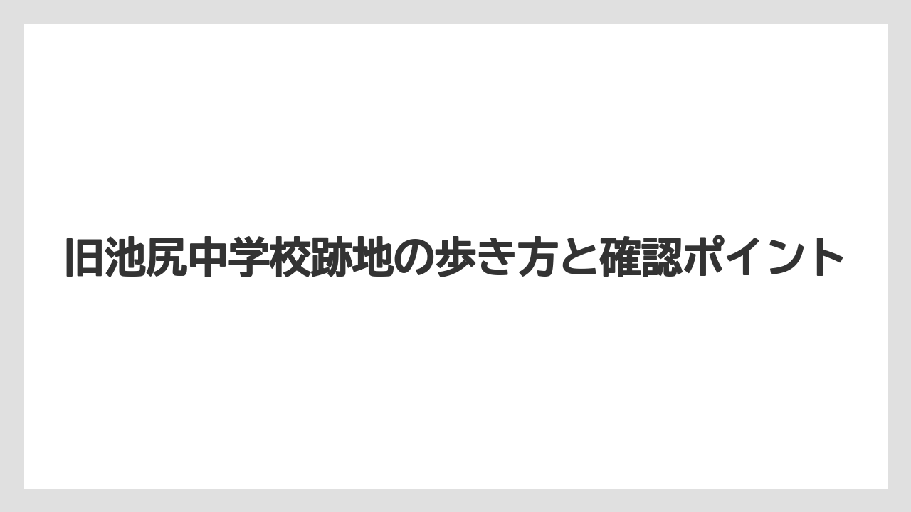 【宿泊】【旅】【東急】初めて見るなら押さえたい3つの視点