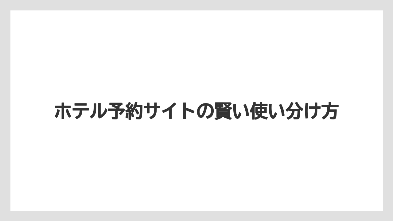 【リゾート】【宿泊】【楽天トラベル】時期による価格変動の傾向と予約のベストタイミング