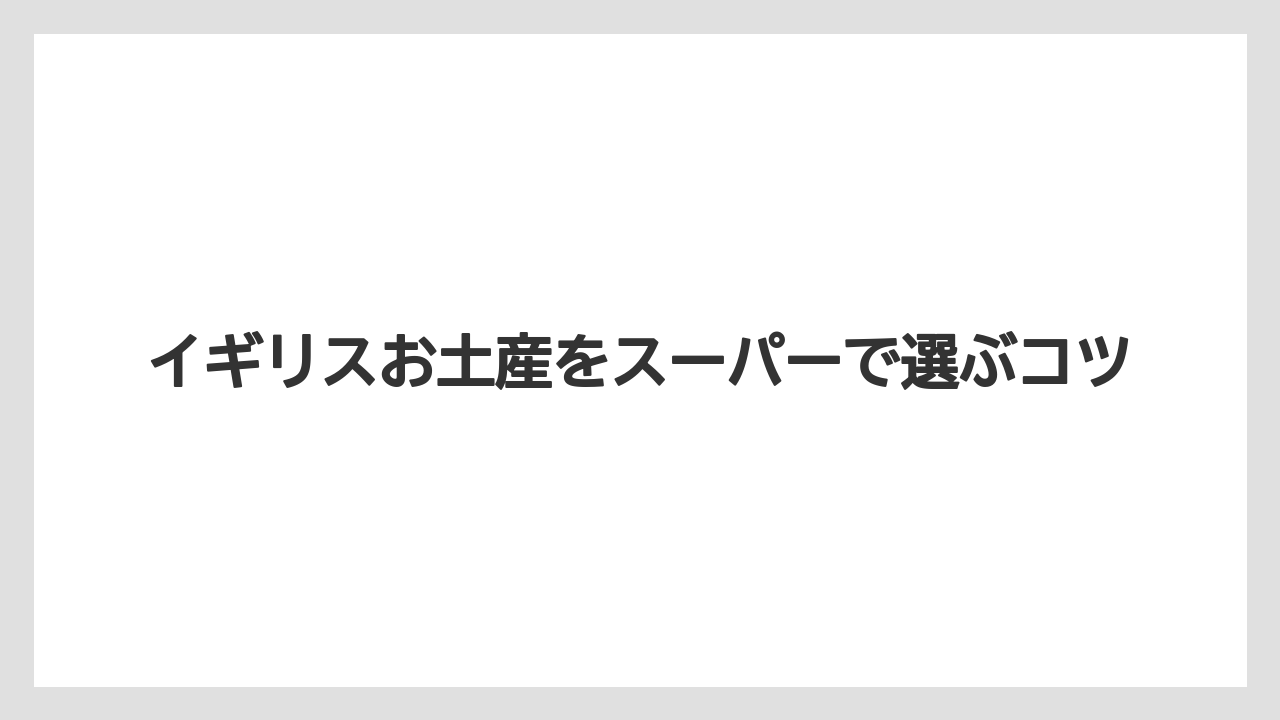 【お土産】【宿泊】【手土産】【旅】エコバッグと雑貨土産