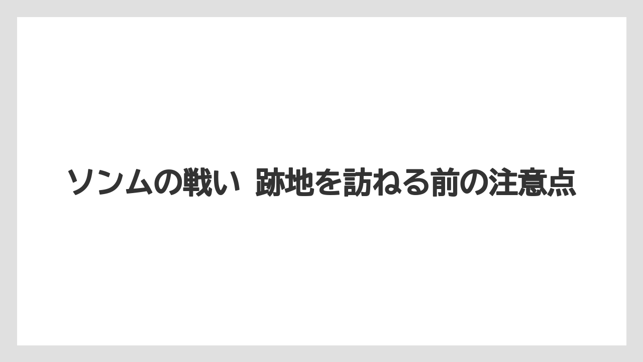 【リゾート】【宿泊】【旅】ソンムの戦い 跡地で見られるものの全体像