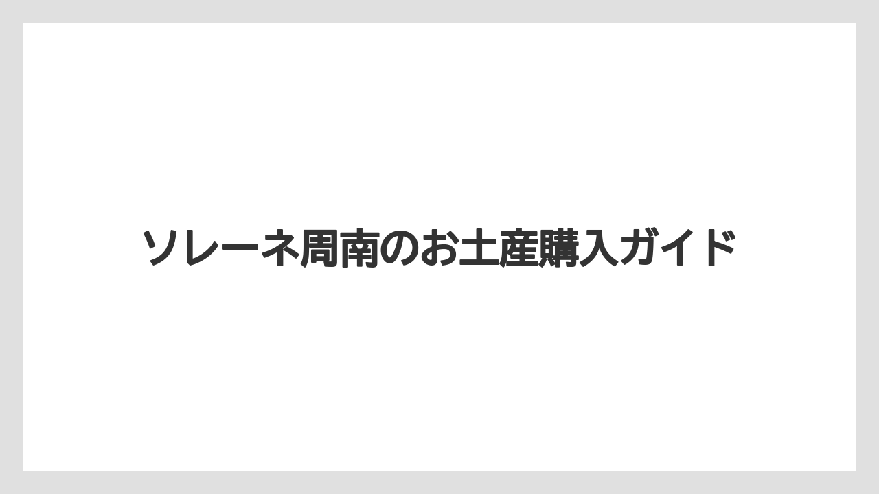 【お土産】【ご当地】【宿泊】【旅】【特産】地元野菜と季節の果物