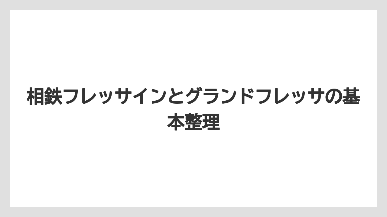 相鉄フレッサインとグランドフレッサの基本整理