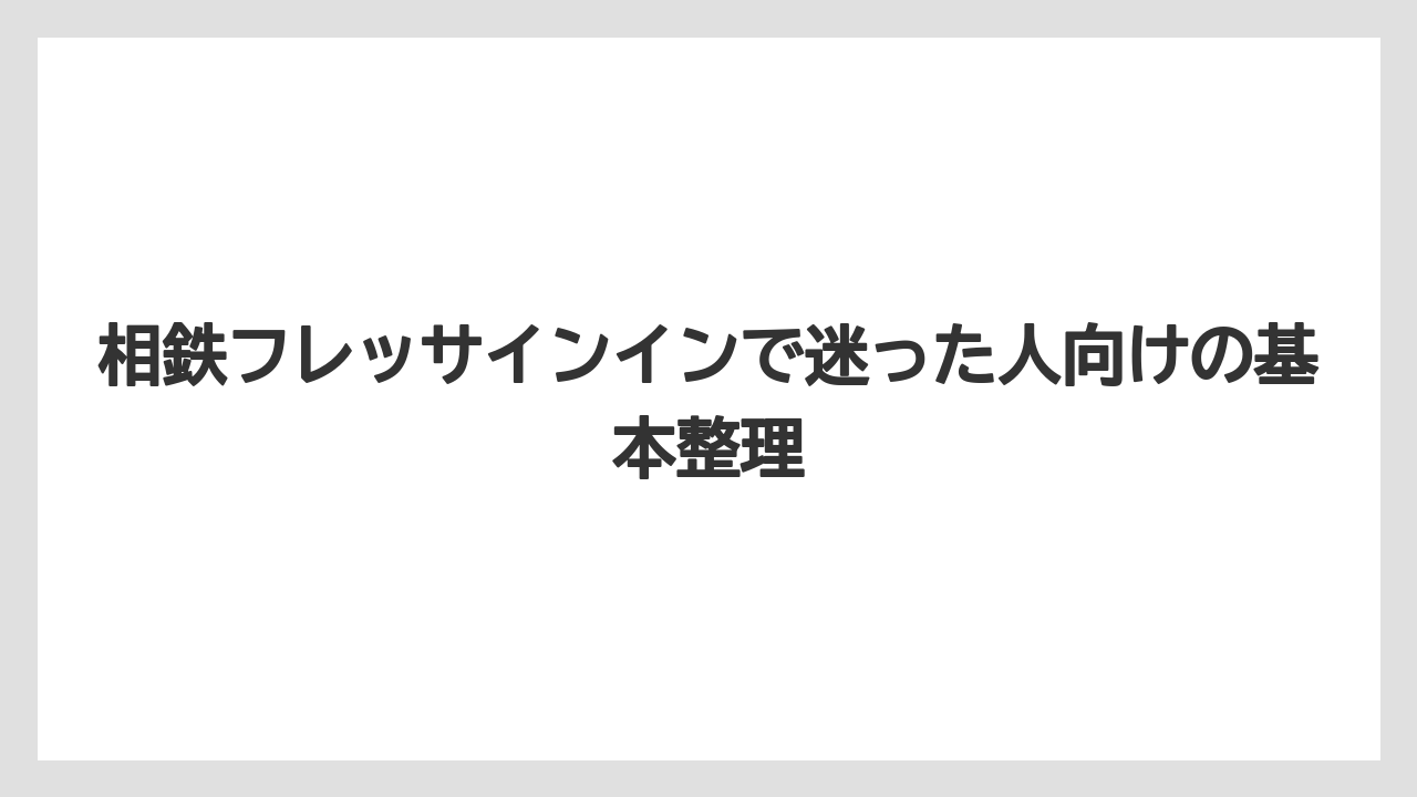 相鉄フレッサインインで迷った人向けの基本整理