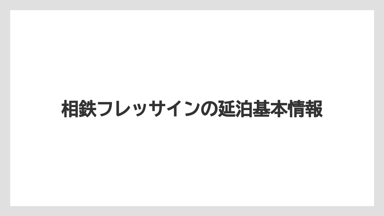 相鉄フレッサインの延泊基本情報
