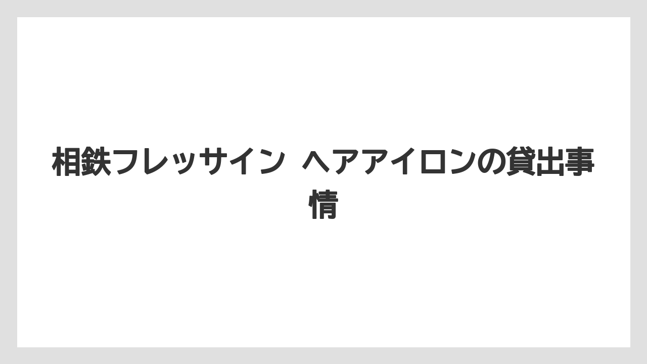 相鉄フレッサイン ヘアアイロンの貸出事情