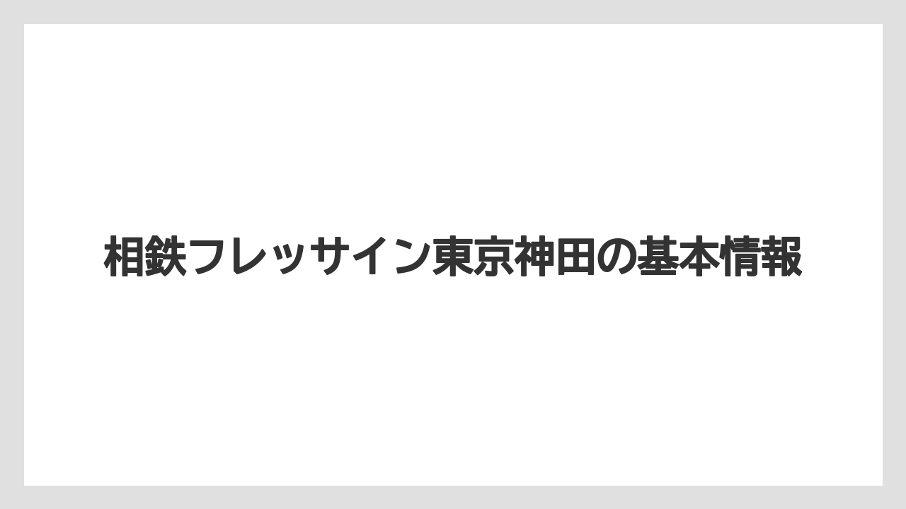 相鉄フレッサイン東京神田の基本情報