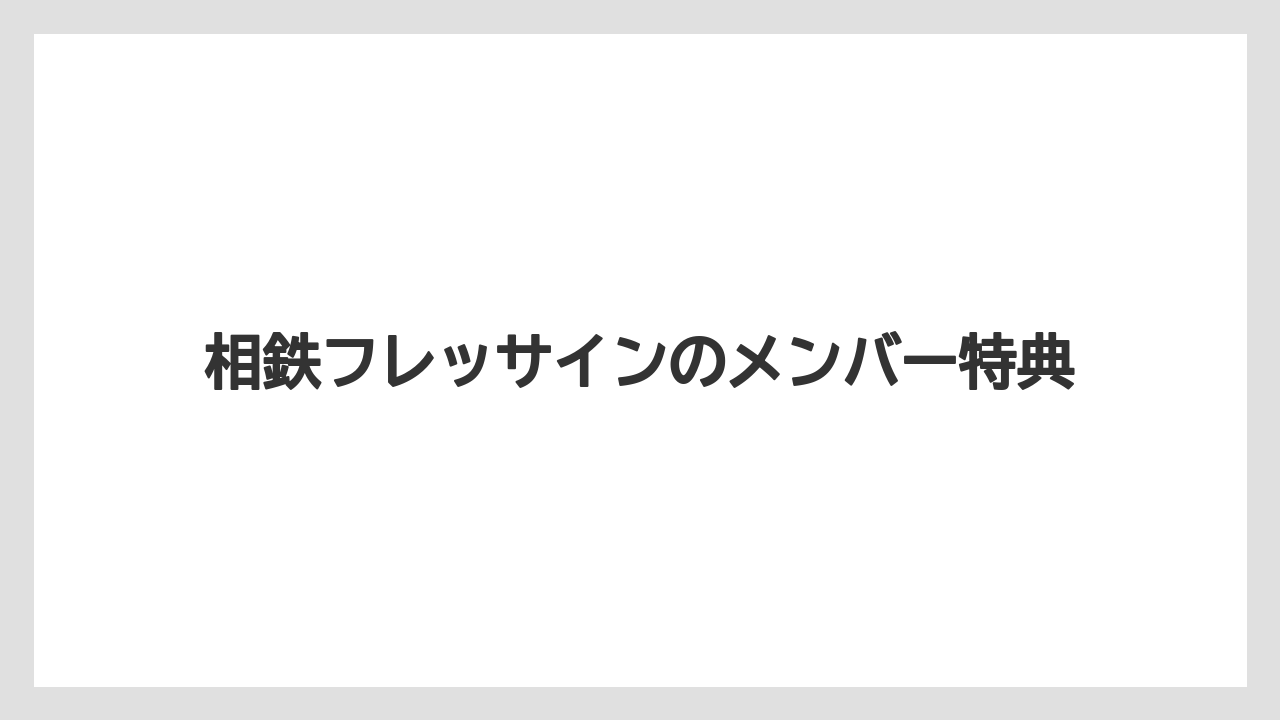 相鉄フレッサインのメンバー特典