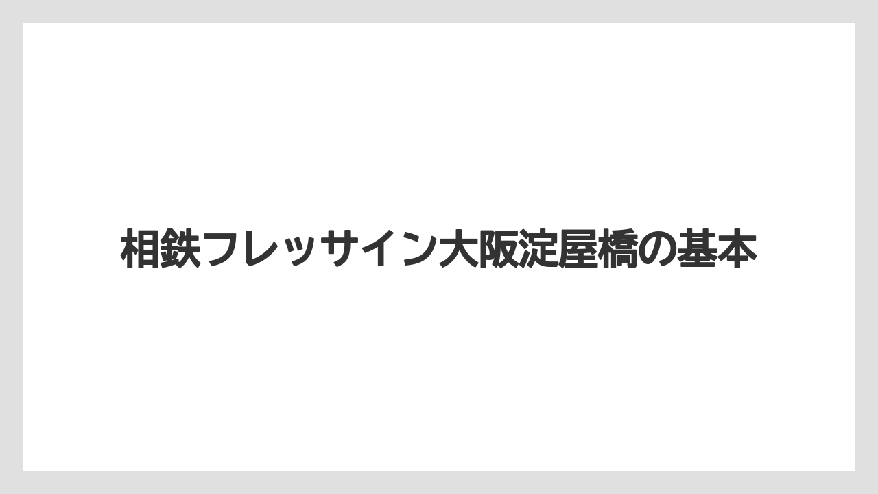 相鉄フレッサイン大阪淀屋橋の基本