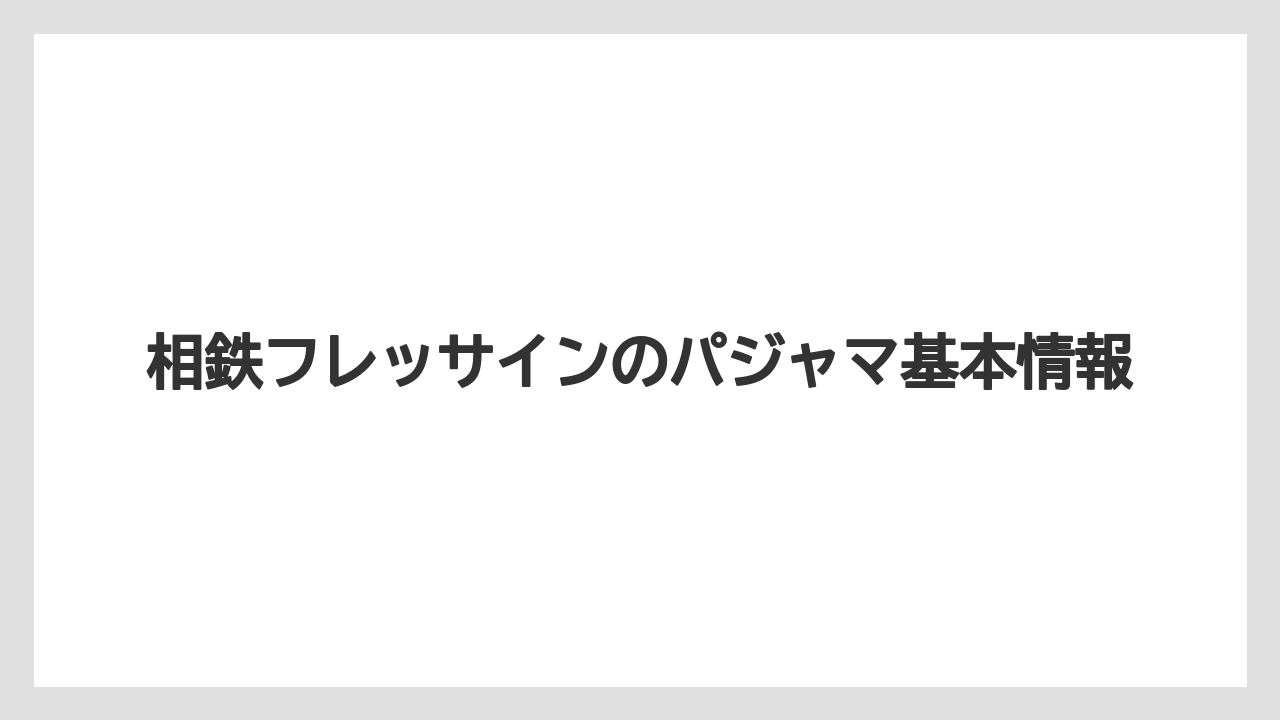 相鉄フレッサインのパジャマ基本情報